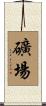 礦場 Scroll