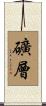 礦層 Scroll