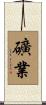 礦業 Scroll