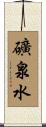 礦泉水 Scroll