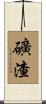 礦渣 Scroll