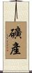 礦產 Scroll