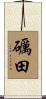 礪田 Scroll