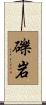 礫岩 Scroll