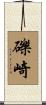 礫崎 Scroll