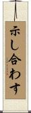 示し合わす Scroll