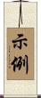 示例 Scroll