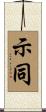 示同 Scroll