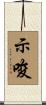 示唆 Scroll