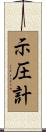 示圧計 Scroll