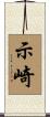示崎 Scroll