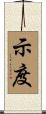 示度 Scroll