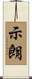示朗 Scroll
