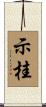 示桂 Scroll