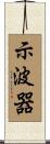 示波器 Scroll