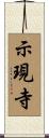 示現寺 Scroll