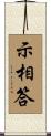 示相答 Scroll