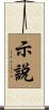 示說 Scroll