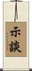 示談 Scroll