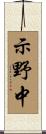 示野中 Scroll