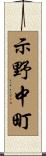 示野中町 Scroll