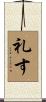 礼す Scroll