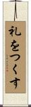 礼をつくす Scroll