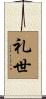 礼世 Scroll