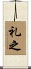 礼之 Scroll