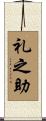 礼之助 Scroll