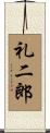 礼二郎 Scroll