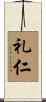 礼仁 Scroll