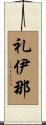 礼伊那 Scroll