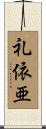 礼依亜 Scroll