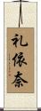 礼依奈 Scroll