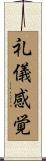 礼儀感覚 Scroll