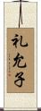 礼允子 Scroll