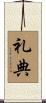 礼典 Scroll