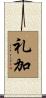 礼加 Scroll