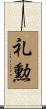 礼勲 Scroll