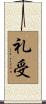 礼受 Scroll