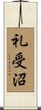 礼受沼 Scroll