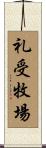 礼受牧場 Scroll