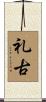 礼古 Scroll