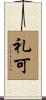 礼可 Scroll