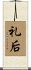 礼后 Scroll