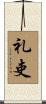 礼吏 Scroll