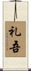 礼吾 Scroll