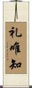 礼唯知 Scroll