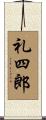 礼四郎 Scroll